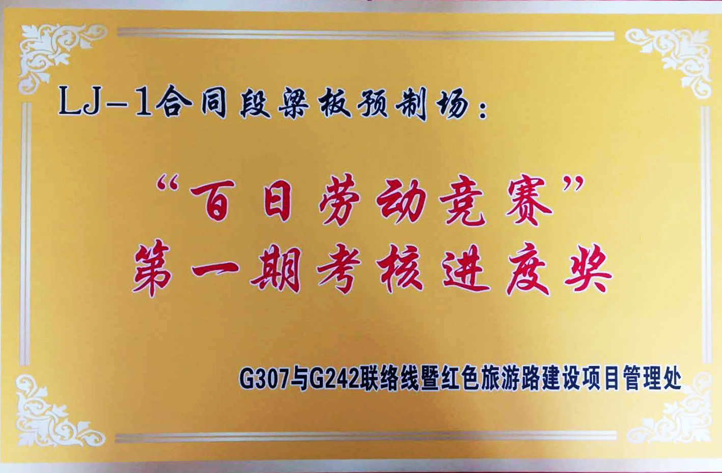 建設(shè)公司紅色旅游路建設(shè)項目在“百日勞動競賽”活動中獲得佳績