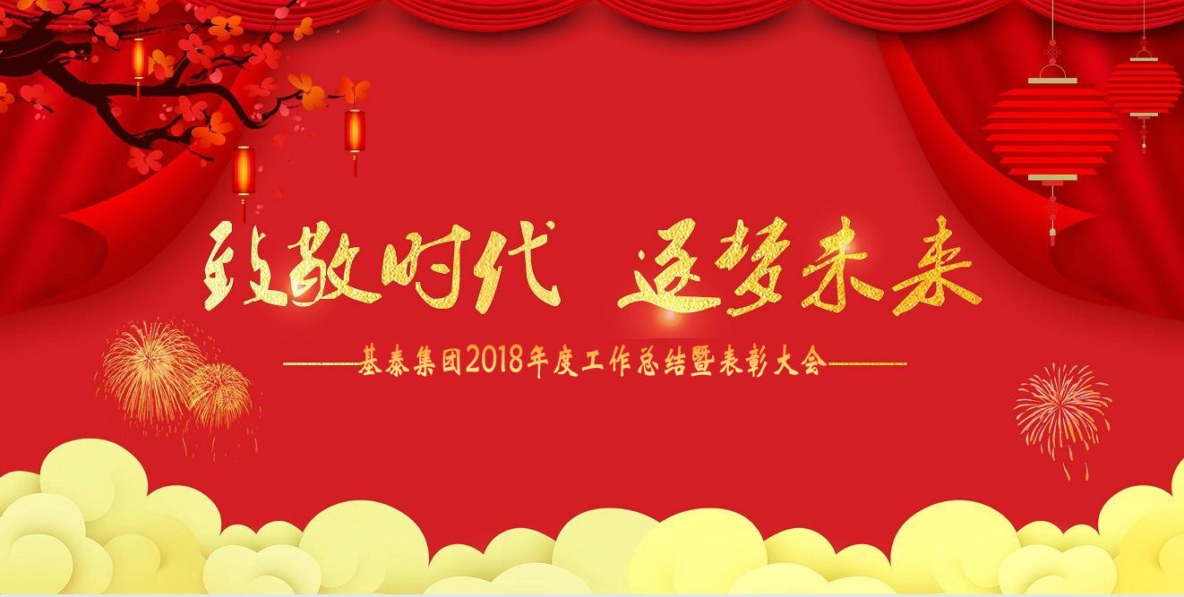 致敬時代 逐夢未來 基泰集團(tuán)2018年度總結(jié)暨表彰大會順利召開