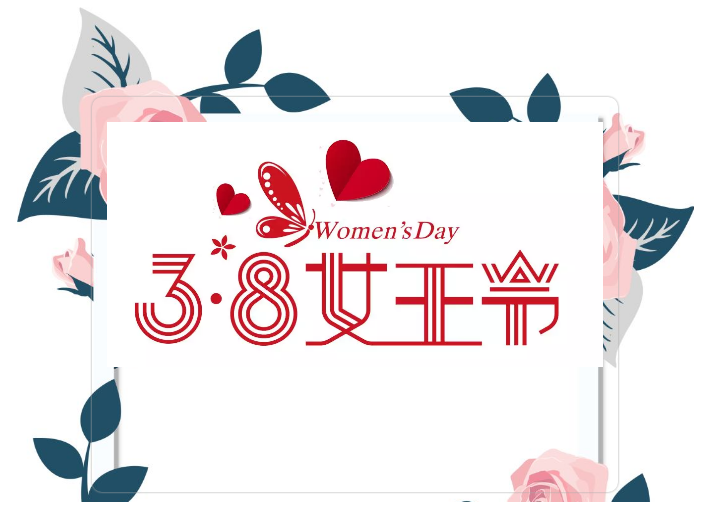 今天是她們的節(jié)日！