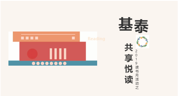 圍觀！基泰集團(tuán)2019讀書月活動(dòng)之——共享悅讀