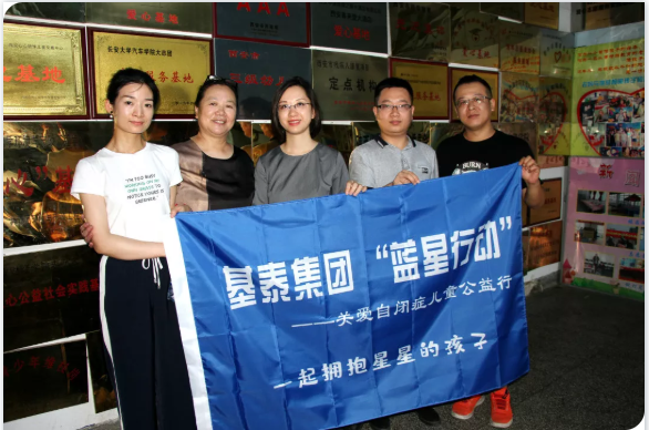 基泰集團主題黨日活動——“藍星行動”進行時 一起擁抱星星的孩子
