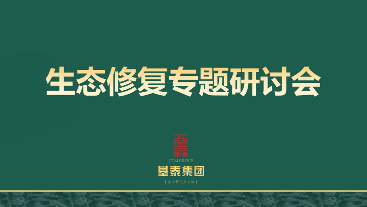 生態(tài)修復(fù)專題研討會在基泰集團(tuán)順利召開