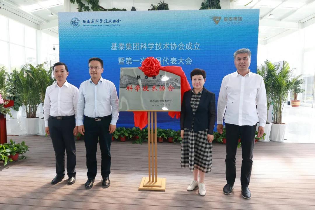 基泰集團(tuán)科學(xué)技術(shù)協(xié)會(huì)正式成立