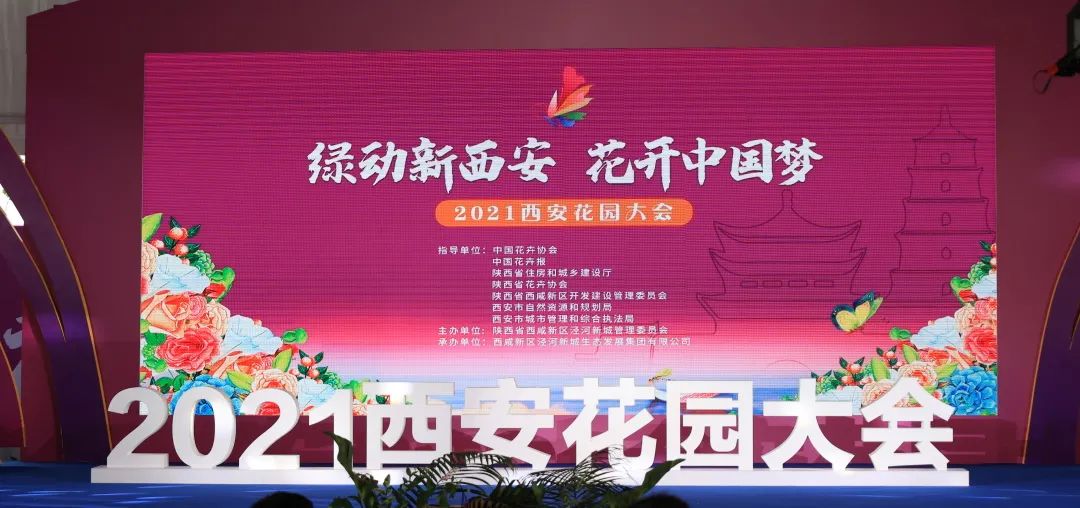 2021西安花園大會(huì)——基泰綠動(dòng)！