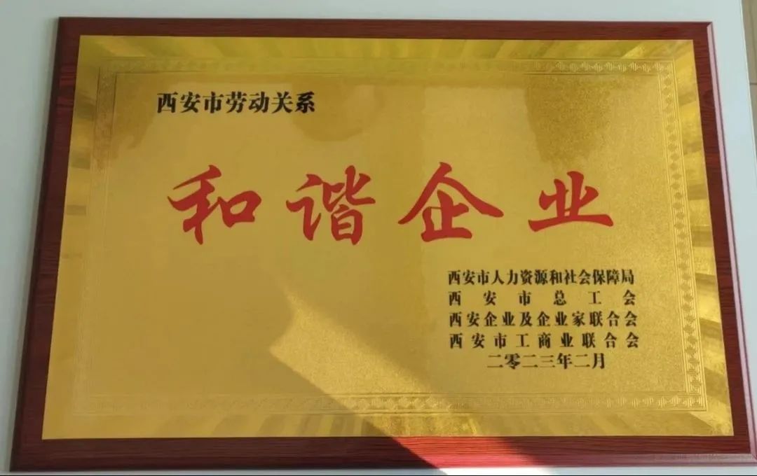 榮譽 | 西安市勞動關(guān)系和諧企業(yè)